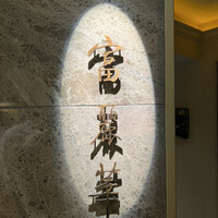 中国飯店 富麗華 - 