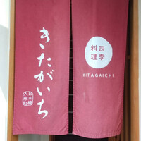 四季料理 きたがいち - 