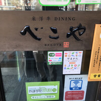 米澤牛DINING べこや - 