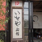 いせや新館 - 