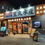 豊丸水産 - 【2022.11.28(月)】店舗の外観