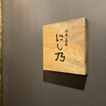 中華蕎麦にし乃 - 