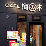 CAFE 梅の木 - 