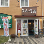 とうふや豆蔵 - 1Ｆが豆腐類の販売　2Ｆがレストラン