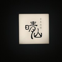 日本料理 晴山 - 