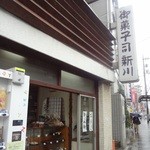 新川菓子店 - 登戸駅前