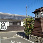 うどん本陣 山田家 - 