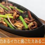 Stir-fried squid and garlic sprouts