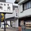 光月食堂 - 