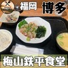 梅山鉄平食堂 博多店
