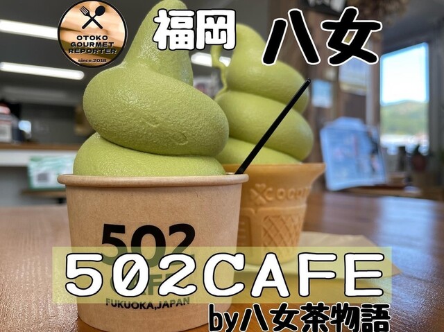 502CAFE （ゴマルニカフェ） - 八女市その他/カフェ | 食べログ