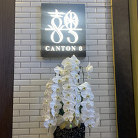 CANTON8 銀座店 - 