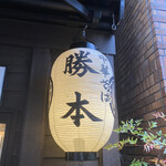 中華そば 勝本 - 