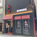 紅花別館 - 外観