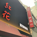 Benihana Bekkan - 外観