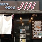 青森煮干し中華そば　ＪＩＮ - 