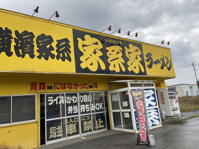 家系家 - 金谷沢（ラーメン）の写真