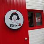 スン ドゥ ブ ドゥブコ - 看板可愛い！