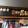 元祖博多だるま 博多デイトス店