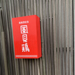 RAMEN 風見鶏 本店 - 