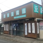 恩田豆腐店 - 創業なんと80年！