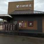 星乃珈琲店 - 外観は落ち着いています。