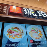 宍道湖しじみ中華蕎麦 琥珀 ららぽーと福岡店 - 