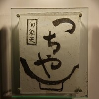 旬彩天 つちや - 