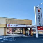 Kappa Sushi 山形嶋店 - 
