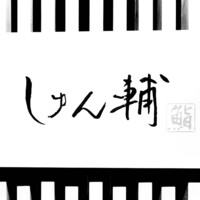 鮨 しゅん輔 阿佐ヶ谷 - 