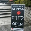 KENYA 京都市国際交流会館店