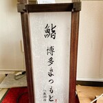 鮨 博多まつもと - 