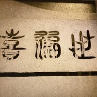 喜福世 - 