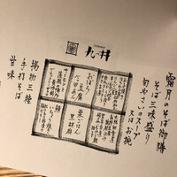 九つ井 玉川店 - 
