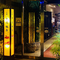 中国飯店 三田店 - 