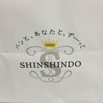 Shinshindou - 進々堂 寺町店の紙袋（13.05）