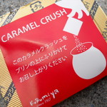 カラメルクラッシュ