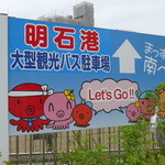 くるみや - 明石港看板