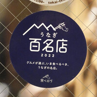 炭焼 うな富士 有楽町店 - 