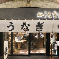 炭焼 うな富士 有楽町店 - 