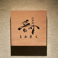 江戸前晋作 - 