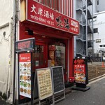 大衆酒場 北海 - 店舗