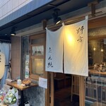 野方 たん純 - メイン写真: