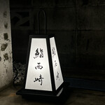 鮨 西崎 - こちらが目印。