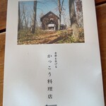 かっこう料理店 - 