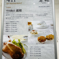 中国飯店 麗穂 - 