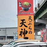 Tempura Notenjin - 