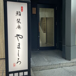 北新地 鮨 栞庵 やましろ - 