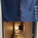 北新地 鮨 栞庵 やましろ - 