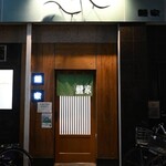 鰻家 - 